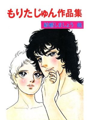 cover image of もりたじゅん作品集